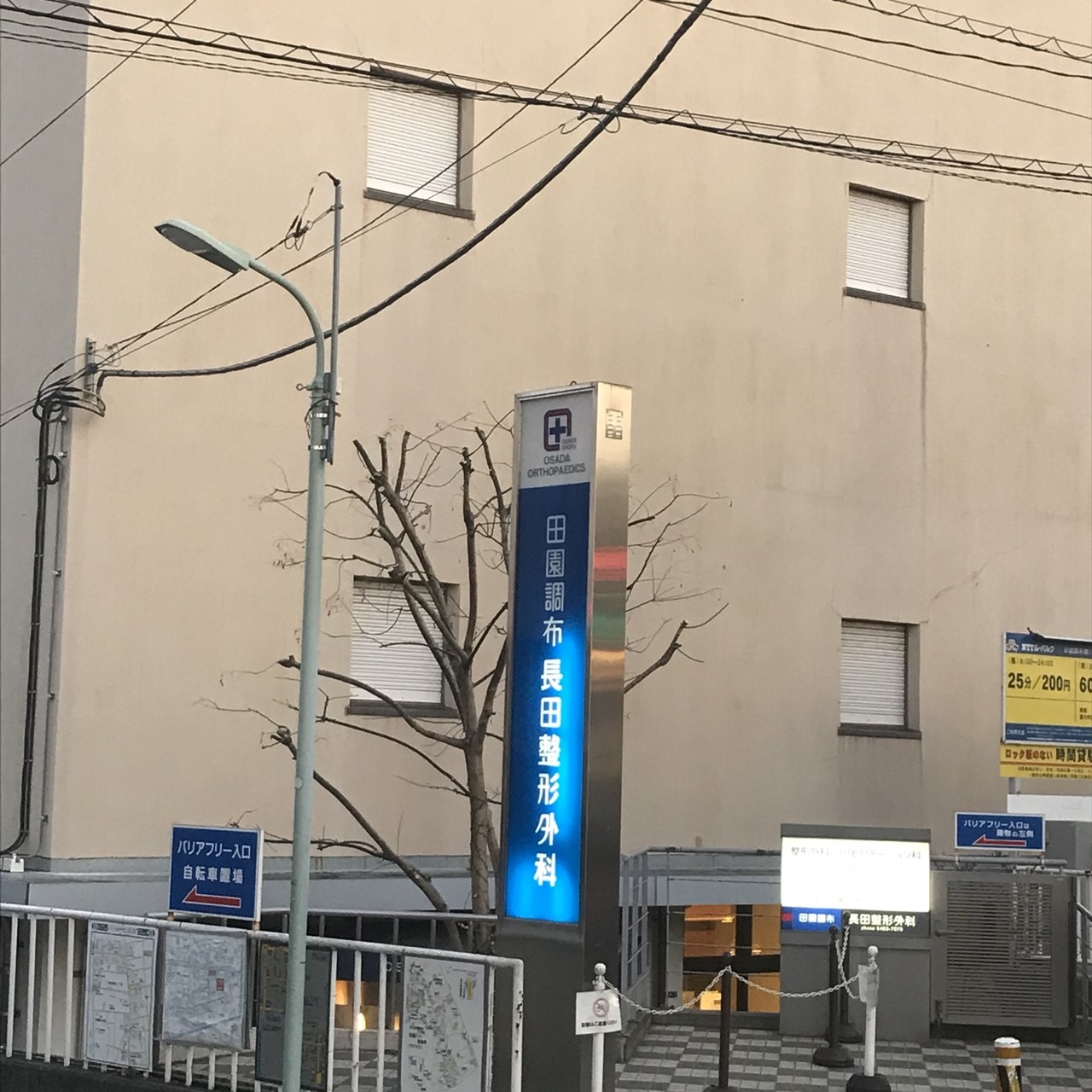 田園調布長田整形外科