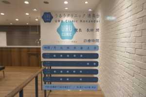 うるうクリニック港南台