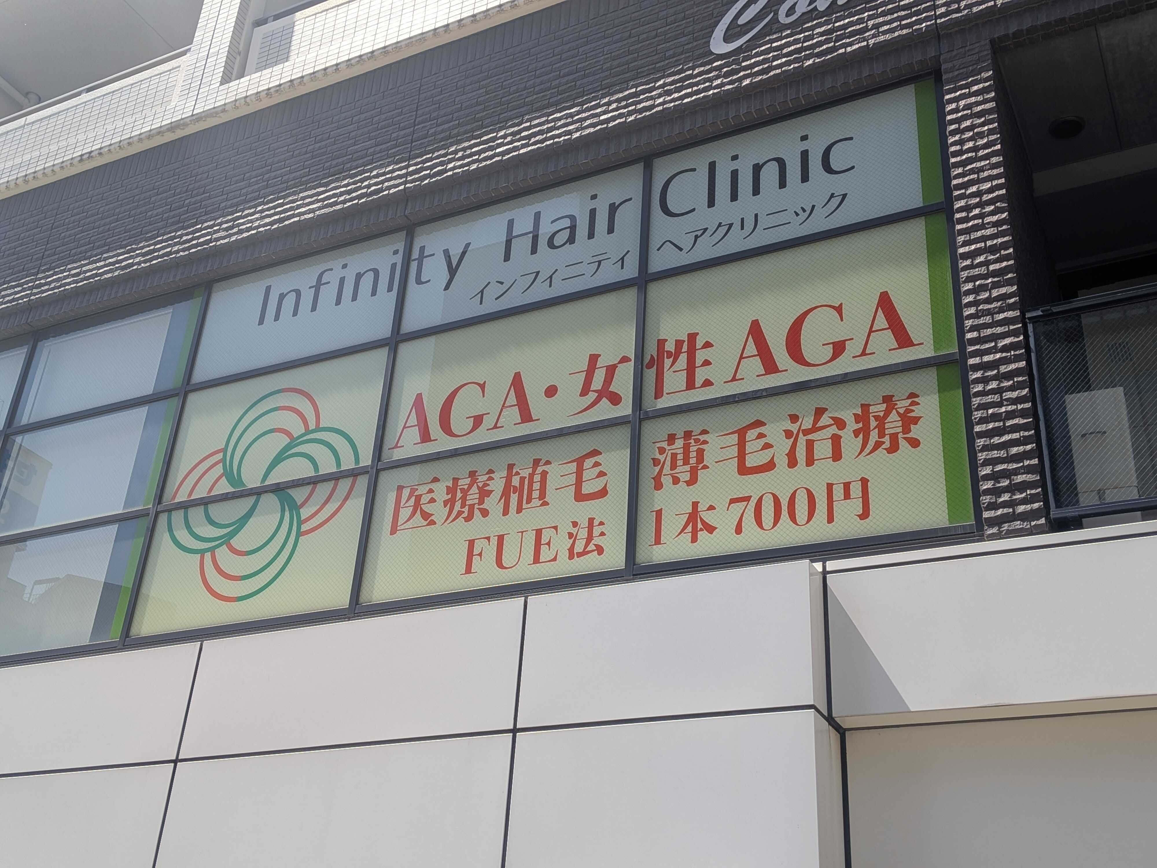 インフィニティヘアクリニック