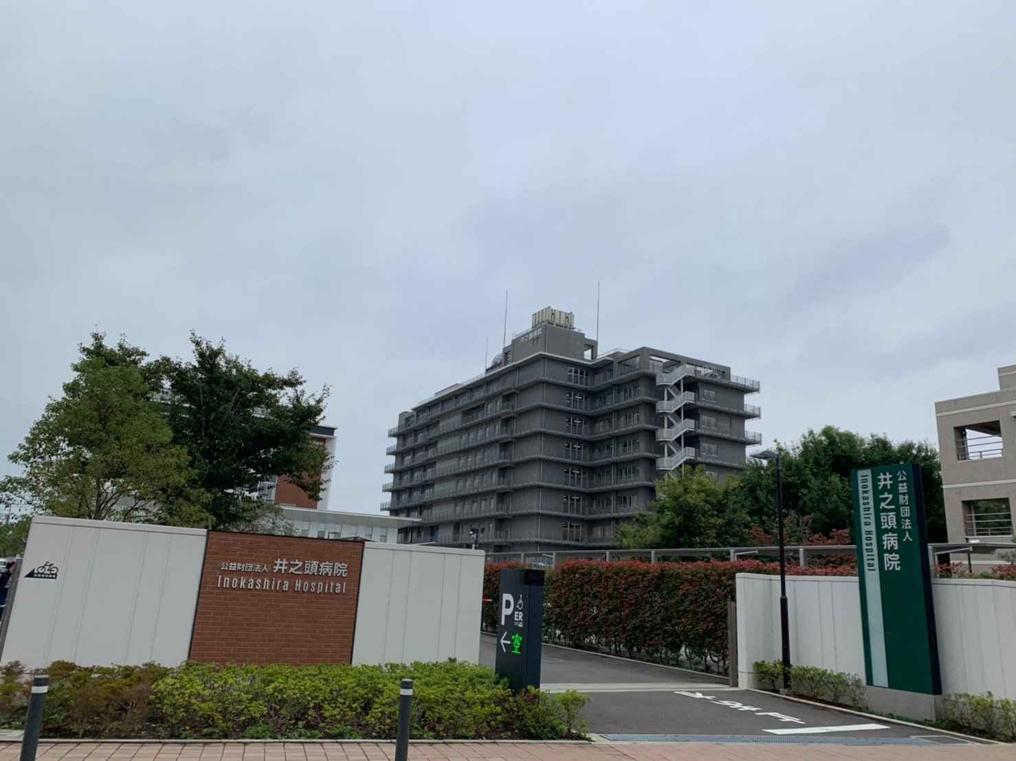 井 之 頭 病院