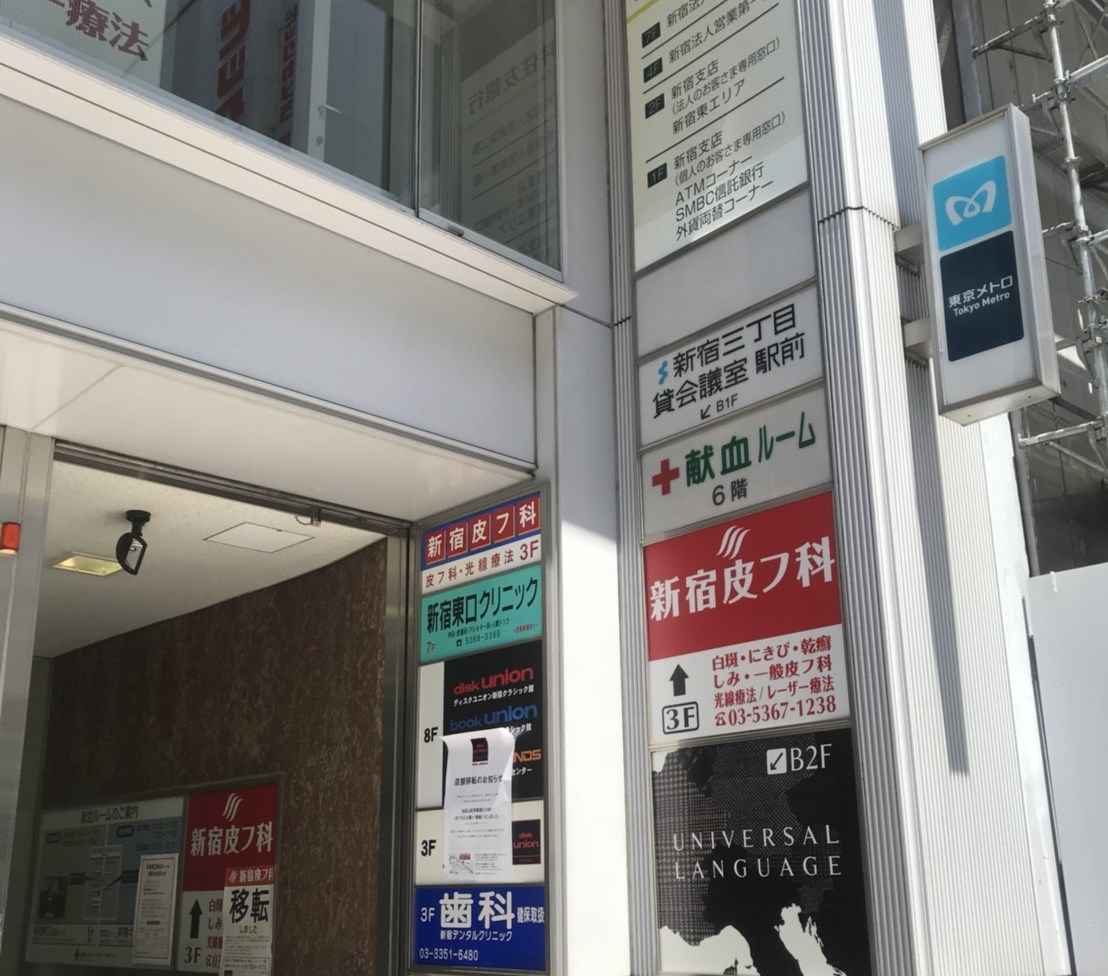 新宿 東口 クリニック