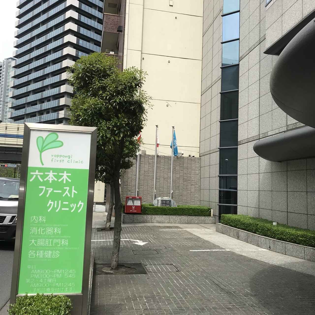六本木 ファースト クリニック