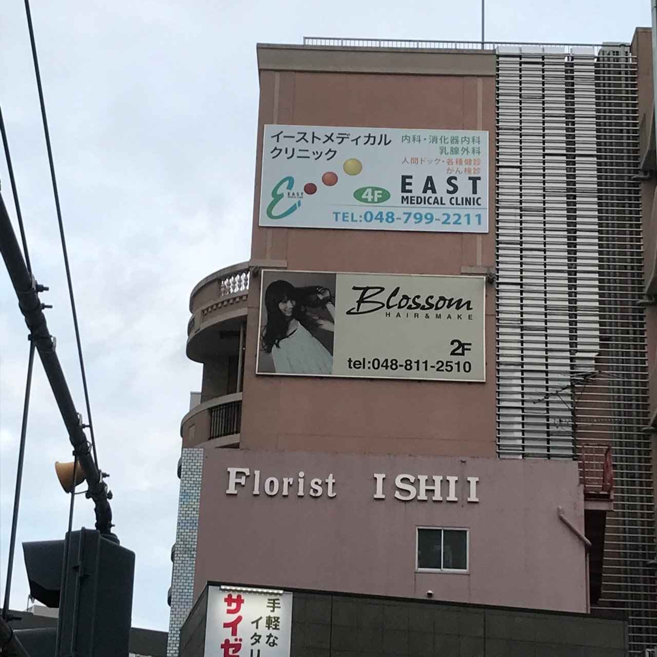浦和 イースト メディカル クリニック