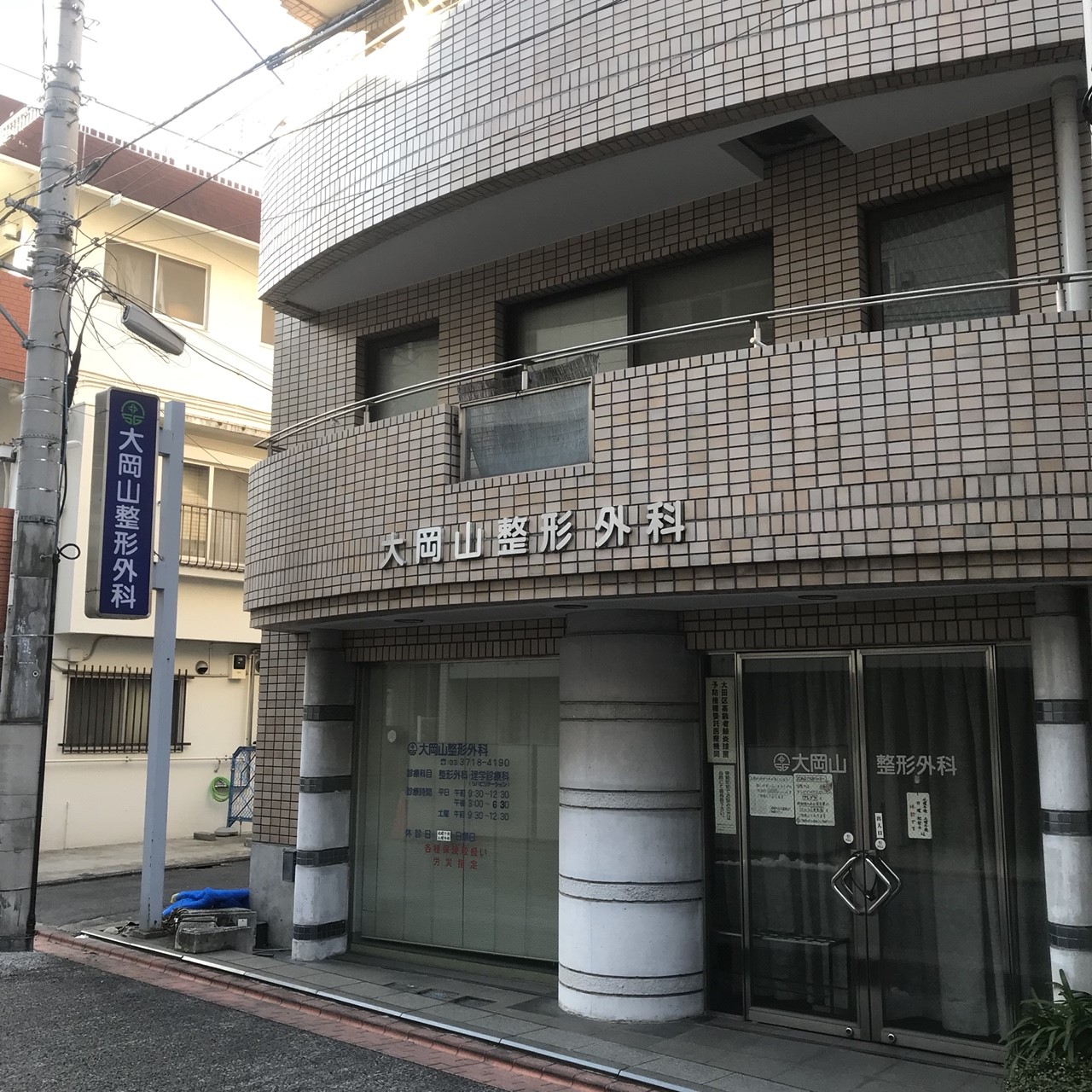 大 岡山 整形 外科