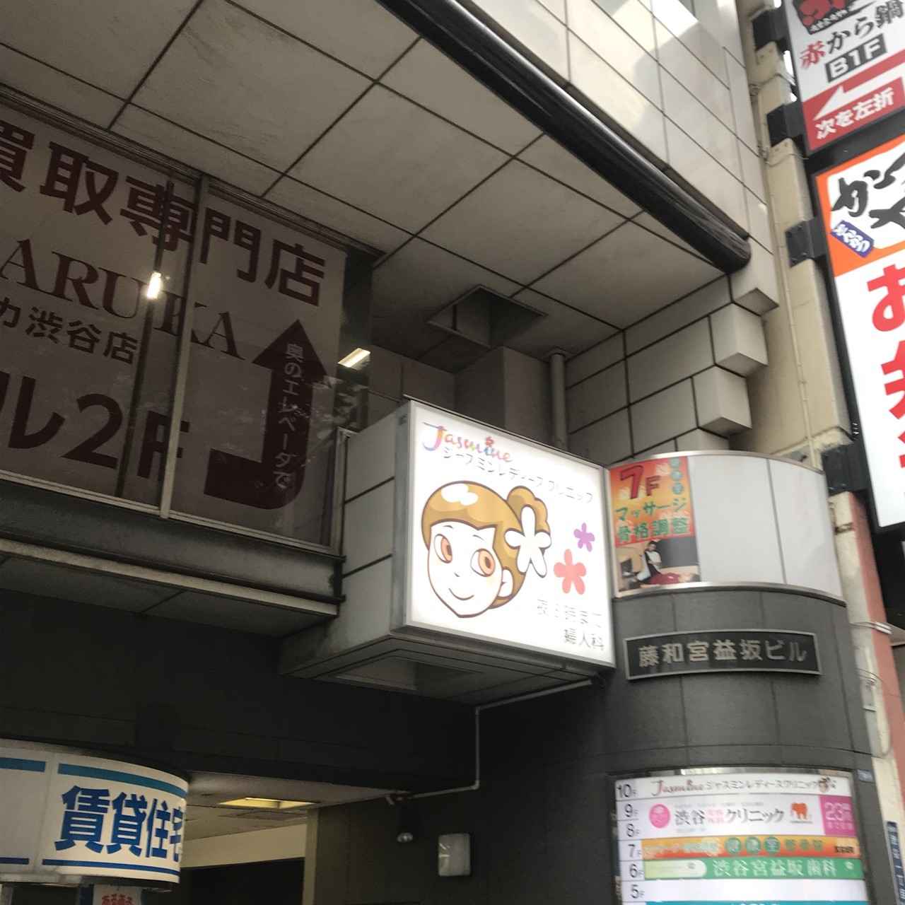ジャスミン レディース クリニック 新宿