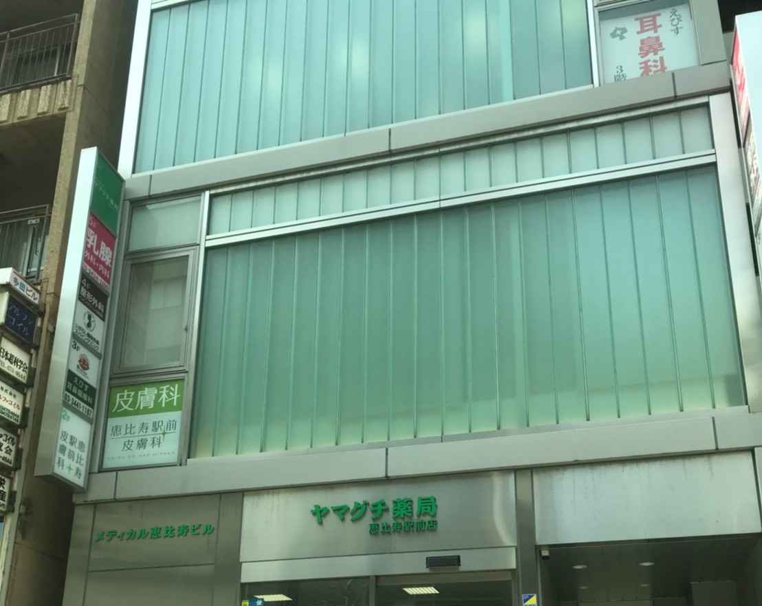 恵比寿 駅前 皮膚 科